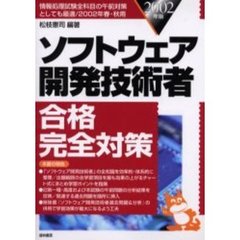 ソフトウェア開発技術者合格完全対策　情報処理試験全科目の午前対策としても最適／２００２年春・秋用　２００２年版