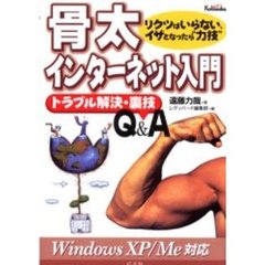 骨太インターネット入門　リクツはいらない、イザとなったら“力技”　トラブル解決・裏技Ｑ＆Ａ