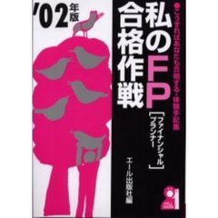 私のＦＰ〈ファイナンシャルプランナー〉合格作戦　２００２年版