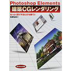 Ｐｈｏｔｏｓｈｏｐ　Ｅｌｅｍｅｎｔｓ建築ＣＧレンダリング　なっとく技で不況に打ち勝て！！