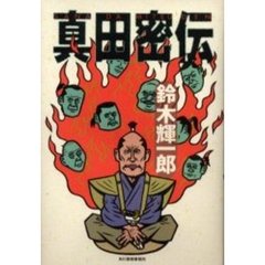 真田密伝