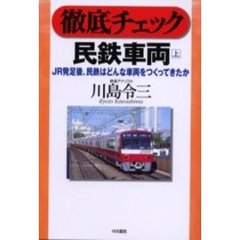 徹底チェック民鉄車両　ＪＲ発足後、民鉄はどんな車両をつくってきたか　上