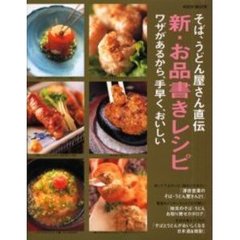 そば、うどん屋さん直伝新・お品書きレシピ　Ｓｏｂａ・ｕｄｏｎｓｈｏｐ　ｎｅｗｒｅｃｉｐｅｓ　３６　ワザがあるから、手早く、おいしい