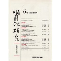 明月記研究　記録と文学　６号（２００１年１１月）
