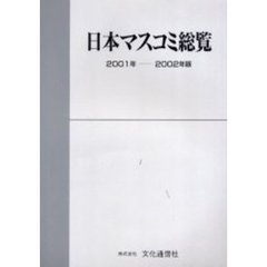 日本マスコミ総覧　２００１年－２００２年版