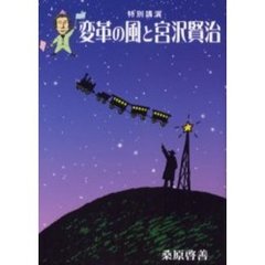 変革の風と宮沢賢治　ファンタジーよりおもしろいクワ爺のおはなし　特別講演