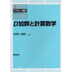 Ｄ加群と計算数学