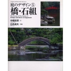 庭のデザイン　５　橋・石組