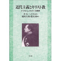 近代主義とキリスト教　アブラハム・カイパーの思想