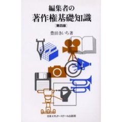 編集者の著作権基礎知識　第４版