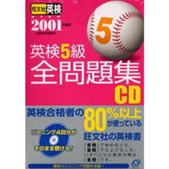 ＣＤ　’０１英検５級全問題集
