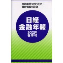 日経金融年報　２００２年春季号