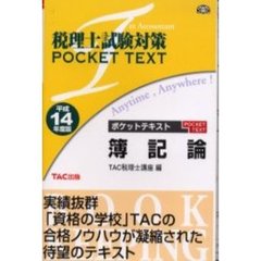 ポケットテキスト簿記論　平成１４年度版