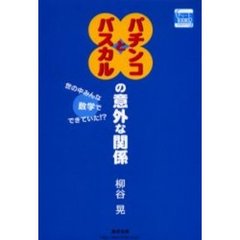パチンコとパスカルの意外な関係　世の中みんな数学でできていた！？