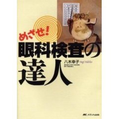 めざせ！眼科検査の達人