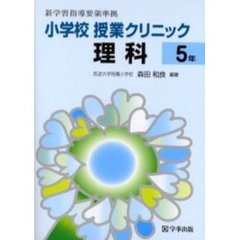 小学校授業クリニック理科　５年