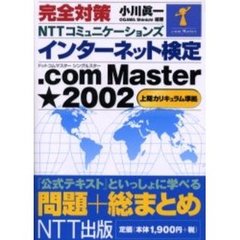 完全対策ＮＴＴコミュニケーションズインターネット検定．ｃｏｍ　Ｍａｓｔｅｒ★（シングルスター）２００２　問題＋総まとめ