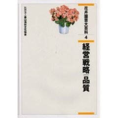 花卉園芸大百科　４　経営戦略／品質