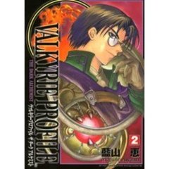 ヴァルキリープロファイル　　　２