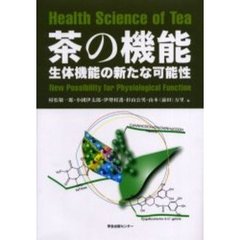 茶の機能　生体機能の新たな可能性