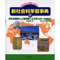 新社会科学習事典　総合的な学習に役立つ　１０　日本の歴史と人物を調べよう　３　全巻総さくいん