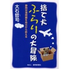 捨て犬ふらりの大冒険　静岡空港問題を地元から訴える