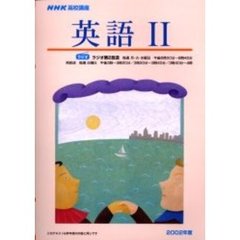ラジオ　英語２　２００２年度