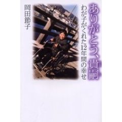 ありがとう、貴嗣　わが子がくれた１２年間の幸せ