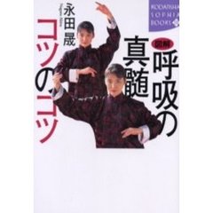 図解呼吸の真髄コツのコツ