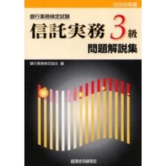 銀行業務検定試験信託実務３級問題解説集　２００２年版