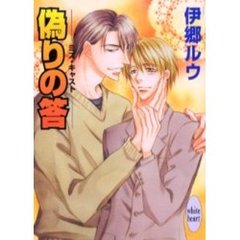 偽りの答　ミス・キャスト