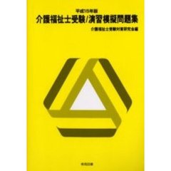 介護福祉士受験／演習模擬問題集　平成１５年版