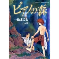 ピアノの森　　　８
