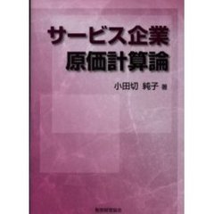 サービス企業原価計算論