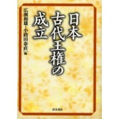 日本古代王権の成立