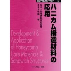 ハニカム構造材料の応用