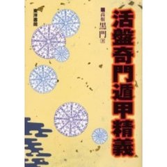 活盤奇門遁甲精義