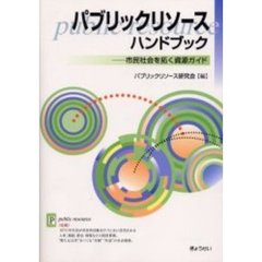 パブリックリソースハンドブック　市民社会を拓く資源ガイド