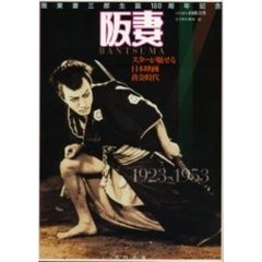 阪妻　スターが魅せる日本映画黄金時代　阪東妻三郎生誕１００周年記念　１９２３－１９５３