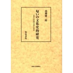 匂いの文化史的研究　日本と中国の文学に見る