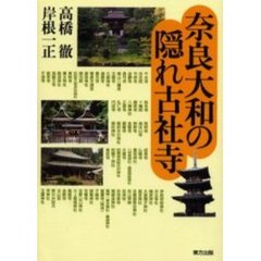 奈良大和の隠れ古社寺
