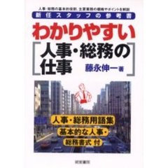 わかりやすい人事・総務の仕事　新任スタッフの参考書