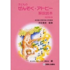 子どものぜんそく・アトピー解説読本　改訂第３版