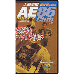 土屋圭市ＡＥ８６　ＣＬＵＢ　Ｖｏｌ．８