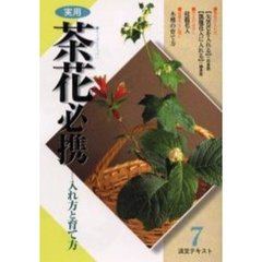 淡交テキスト　〔平成１４年〕７号　実用茶花必携　７