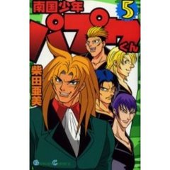 南国少年パプワくん　　　５