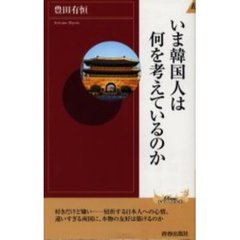 いま韓国人は何を考えているのか