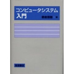 コンピュータシステム入門