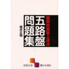 画期的囲碁上達法五路盤問題集