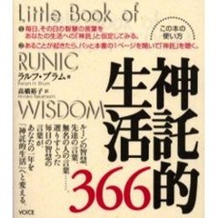 神託的生活３６６